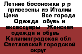 Летние босоножки р-р 36, привезены из Италии › Цена ­ 2 000 - Все города Одежда, обувь и аксессуары » Женская одежда и обувь   . Калининградская обл.,Светловский городской округ 